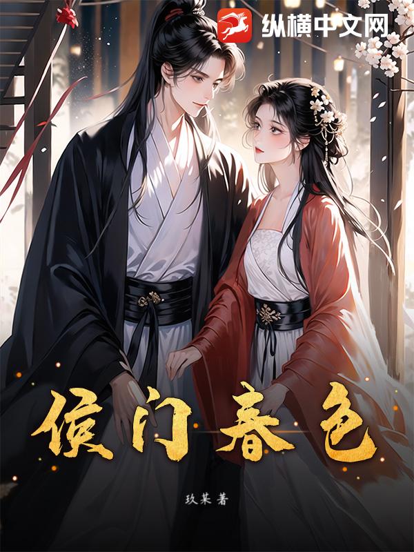 侯门春色